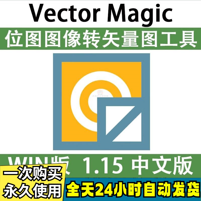 Vector Magic 汉化中文版 JPG 位图转PNG矢量图 自动抠图 WIN/MAC-三合淘宝虚拟仓