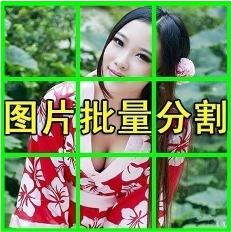 图片批量切割软件 图片批量分割工具 批量切图器 图片批量裁剪-三合淘宝虚拟仓