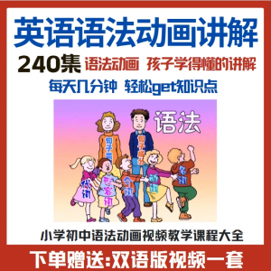 小学初中英语语法动画视频教程搞定所有英语语法知识视频素材-三合淘宝虚拟仓