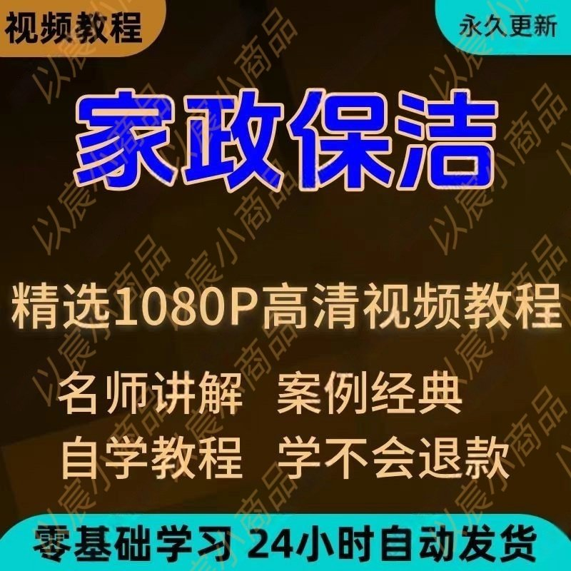 家政保洁学习视频教程新手自学零基础入门精通教学课程全集-三合淘宝虚拟仓