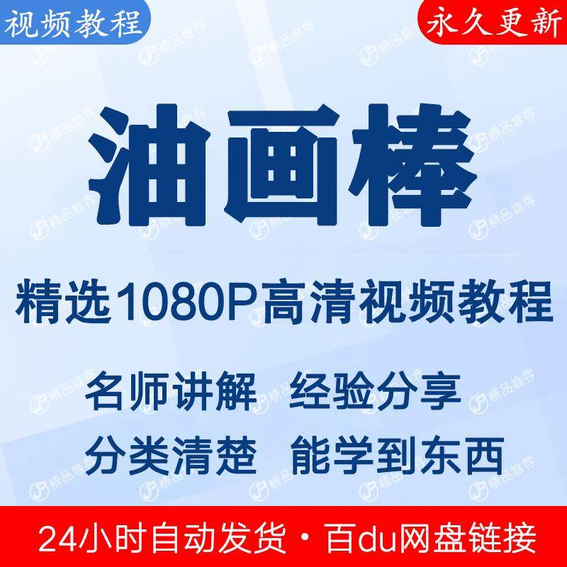 油画棒视频教程新手自学零基础入门精通教学课程全集-三合淘宝虚拟仓