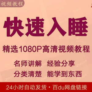 快速入睡视频教程全套从入门到精通技巧培训学习课程全集失眠-三合淘宝虚拟仓