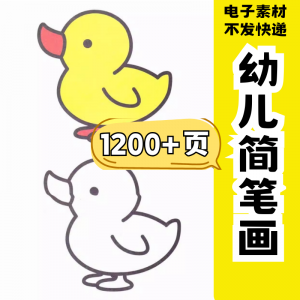幼儿园零基础学画简笔画绘画启蒙宝宝涂色书少儿创意美术电子素材-三合淘宝虚拟仓