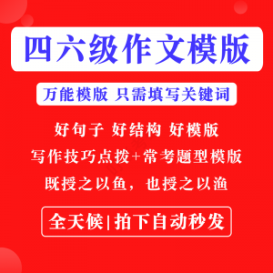 英语四级六级作文写作模板四六级万能范文电子版复习资料素材-三合淘宝虚拟仓