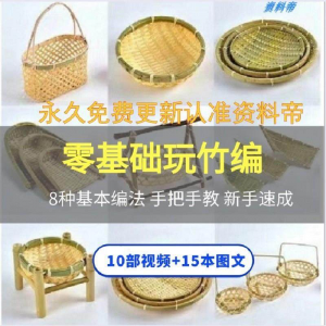 竹编视频教程技术教学培训手工艺技巧零基础初学者编法图解大全套-三合淘宝虚拟仓