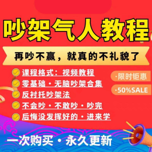 吵架指南教程视频全集从入门到精通技巧培训学习在线课程素材资料-三合淘宝虚拟仓