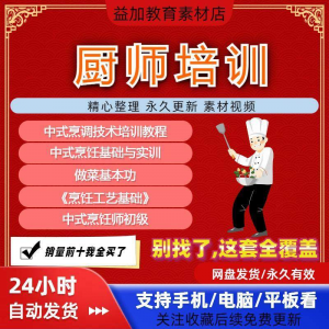 厨师培训教程学做菜技巧视频教程全套入门精通培训学习课程素材-三合淘宝虚拟仓