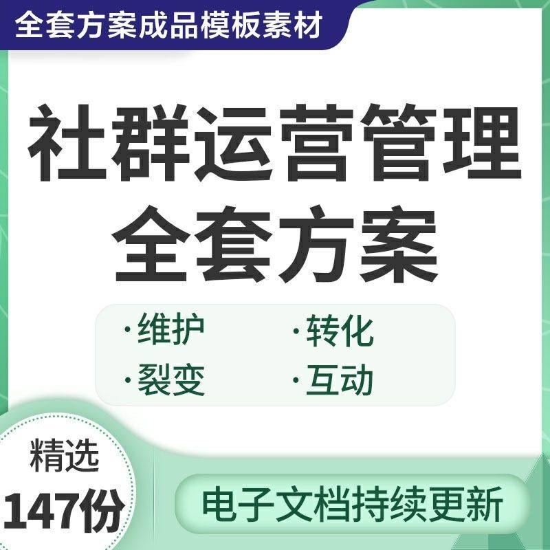 社群运营管理全套方案成品模板素材社群营销裂变规划步骤裂变增长-三合淘宝虚拟仓