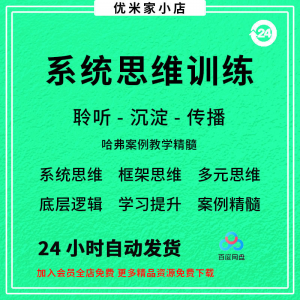 系统思维框架思维学习力低底层多元化思维逻辑视频课程合集思考学-三合淘宝虚拟仓