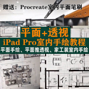 iPad Pro手绘教程室内设计procreate教学平面教程零基础视频笔刷-三合淘宝虚拟仓