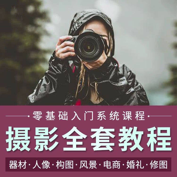 摄影教程数码单反网课课程构图教学人像视频后期人体美食静物素材-三合淘宝虚拟仓