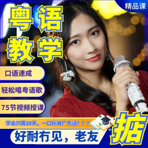 粤语视频教程教学培训课程在线自学广东话零基础从入门到精通教-三合淘宝虚拟仓