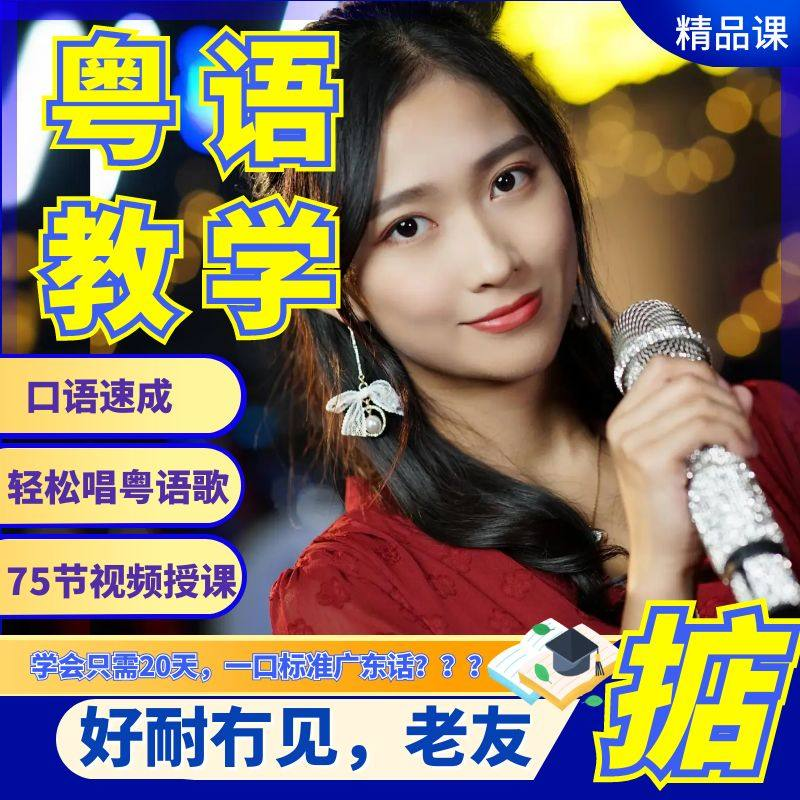 粤语视频教程教学培训课程在线自学广东话零基础从入门到精通教-三合淘宝虚拟仓