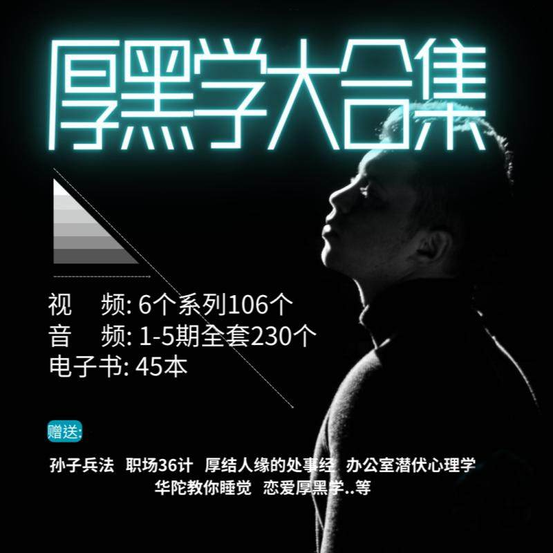 厚黑学大合集视频音频电子书职场人际关系为人处事计谋人性课程-三合淘宝虚拟仓