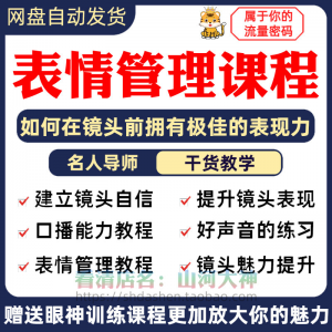 表情管理课程眼神情绪调整技巧面部神态主播直播气质训练方法视频-三合淘宝虚拟仓