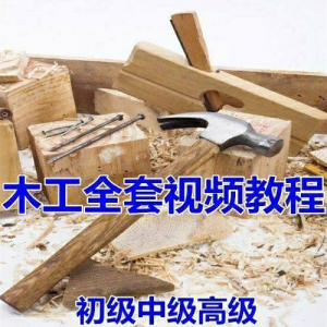 木工全套视频教程大全自学木匠木艺手艺零基础入门学习初级到高级-三合淘宝虚拟仓