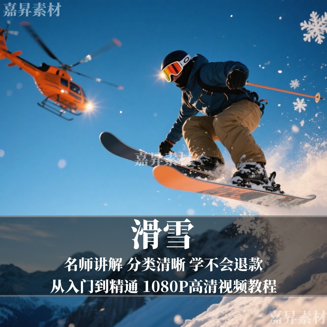 单板双板滑雪教程视频教学成人全套入门自学零基础学习视频教程-三合淘宝虚拟仓