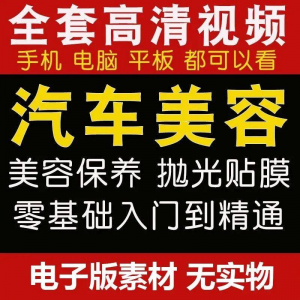 汽车美容护理视频教程自学车子保养洗车创业开店维修贴膜抛光教学-三合淘宝虚拟仓