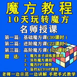 魔方教程视频高清速拧盲拧课程教学初学者入门二三阶四五六阶高级-三合淘宝虚拟仓