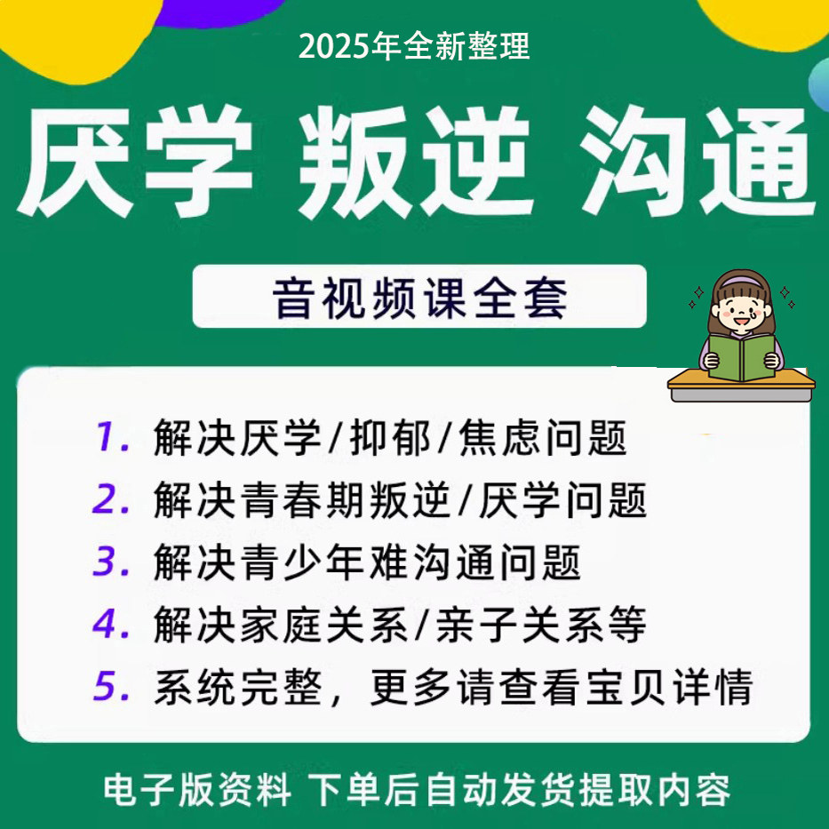 青少年叛逆厌学焦虑心理学课程音视频中小学生沟通困难不想学辍学-三合淘宝虚拟仓