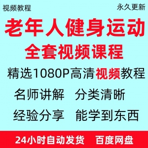 老年人健身运动视频教程新手自学零基础入门精通教学课程资料全集-三合淘宝虚拟仓
