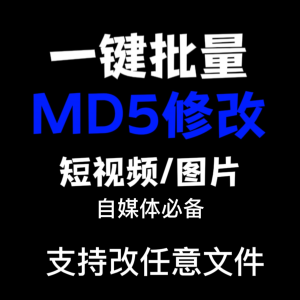 电脑MD5修改器一键批量图片消重自媒体工具短视频去重复查重软件-三合淘宝虚拟仓