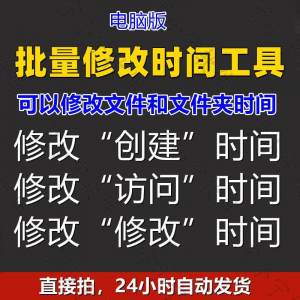 批量修改文件属性访问/修改/创建时间 word视频图片音乐软件工具-三合淘宝虚拟仓