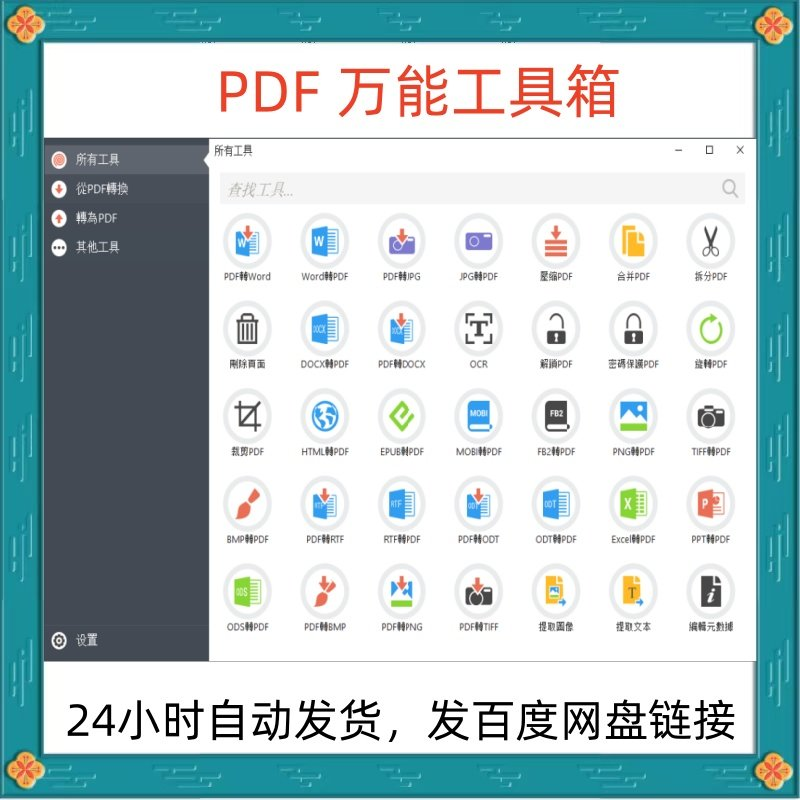 万能PDF工具箱PDF转换Word分割OCR识别PNG批量处理文件电脑永久版-三合淘宝虚拟仓