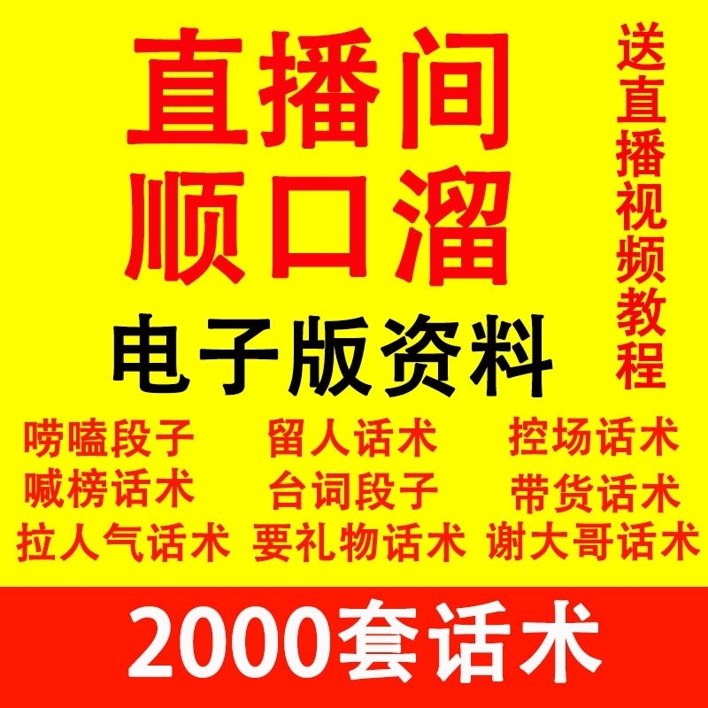 直播顺口溜新人直播间话术大全开场白搞笑台词剧本文案暖场带货pk-三合淘宝虚拟仓