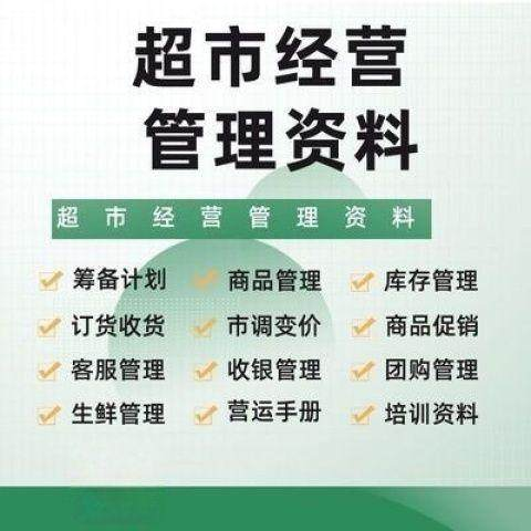 超市门店经营管理资料运营大全商品促销筹备计划开店手册培训资料-三合淘宝虚拟仓