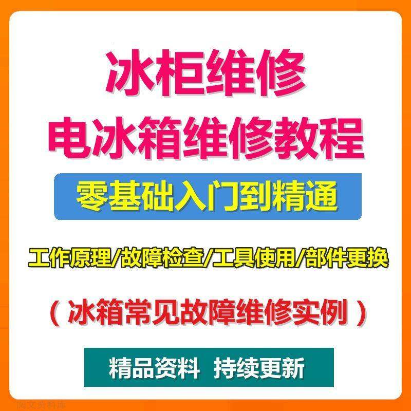 电冰柜冰箱维修教程主板修理原理检修技术教学视频维修实例资料-三合淘宝虚拟仓