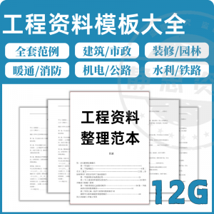 全套表格模板建筑工程资料施工管理记录填写竣工验收监理报告范本-三合淘宝虚拟仓