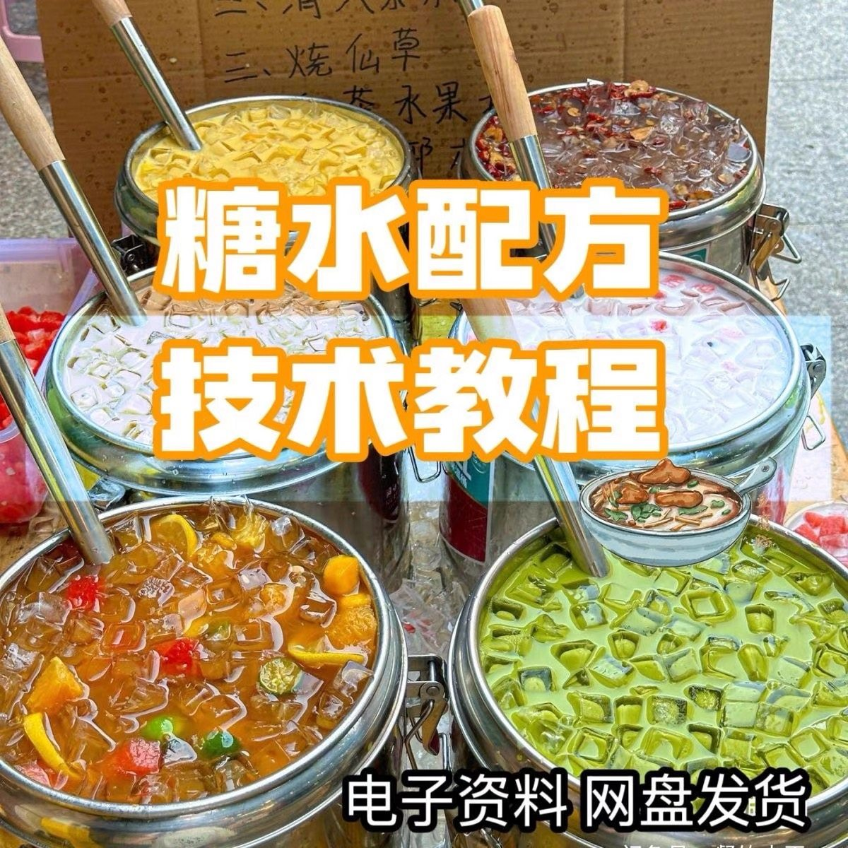2026年最新版甜铺配方糖水教学商业技术视频教程配方电子资料课程-三合淘宝虚拟仓
