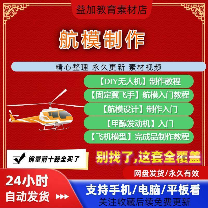 航模制作教程全套教学视频从入门到精通技巧培训学习自学课程素材-三合淘宝虚拟仓