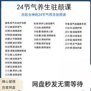 冻龄女神24节气顺时调养驻颜视频课疏肝理气祛湿养肺强肾强身健体-三合淘宝虚拟仓