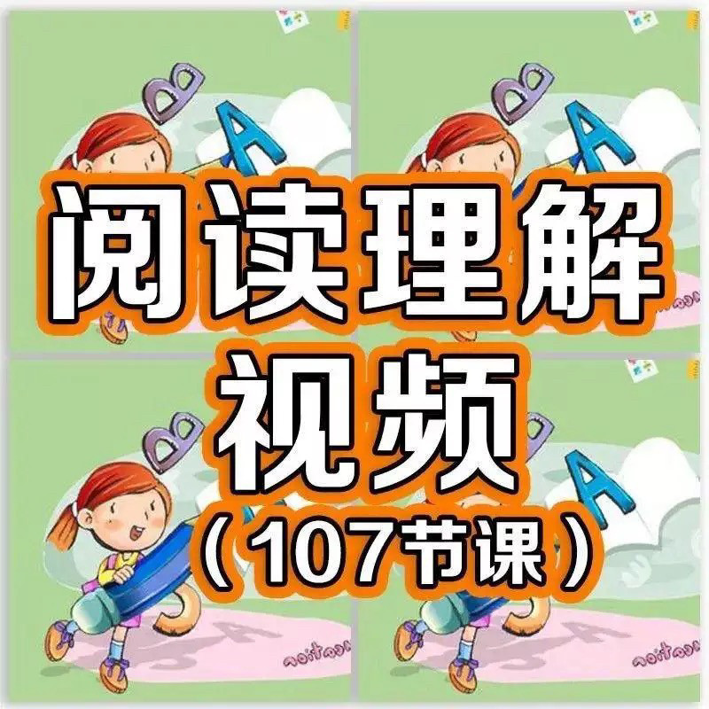 小学阅读理解视频课程教程技巧电子版三四五六年级通用-三合淘宝虚拟仓