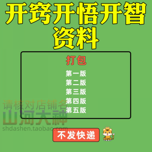 开窍开悟开智人性认知高情商生存看清本质技巧资料-三合淘宝虚拟仓