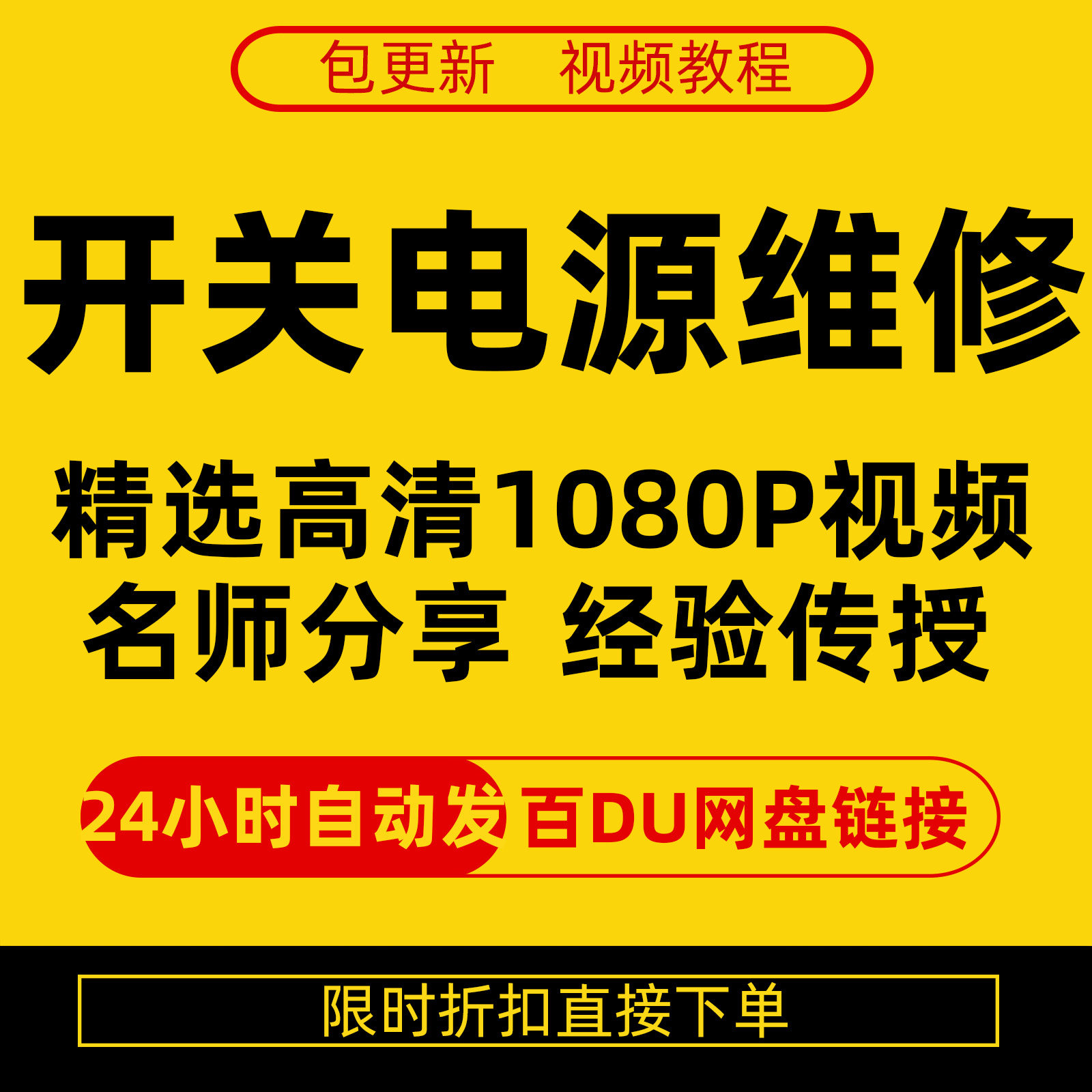 开关电源维修全集在线视频教程新手零基础课程教程从入门到精通-三合淘宝虚拟仓