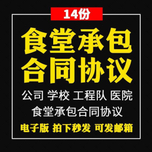 食堂承包合同协议书范本企业公司学校员职工饭堂外包合同电子版-三合淘宝虚拟仓