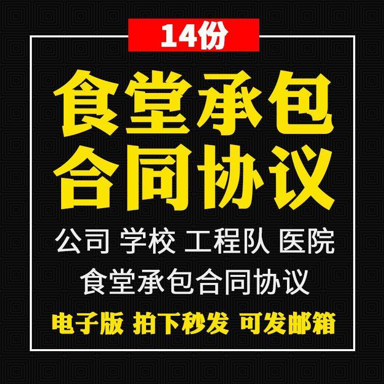 食堂承包合同协议书范本企业公司学校员职工饭堂外包合同电子版-三合淘宝虚拟仓