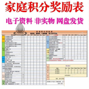 B267家庭积分奖励儿童惩罚积分表小学生儿童自律表可打印电子模板-三合淘宝虚拟仓
