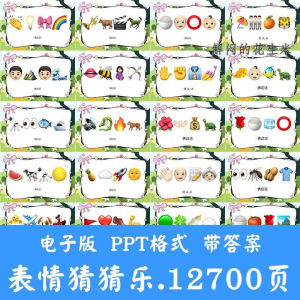 看表情包猜成语ppt猜歌名古诗美食地名人物团建游戏猜猜乐电子版-三合淘宝虚拟仓