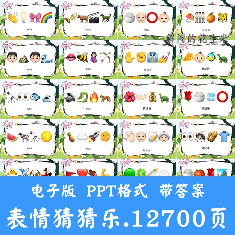 看表情包猜成语ppt猜歌名古诗美食地名人物团建游戏猜猜乐电子版-三合淘宝虚拟仓