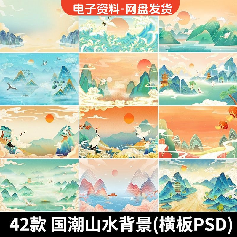 古风手绘国潮山水场景青山绿水插画背景浮云仙鹤祥云psd设计素材-三合淘宝虚拟仓