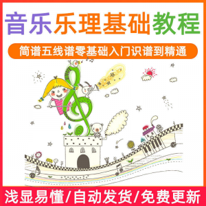 基础音乐理视频教程浅显易懂零基础五线谱简谱入门自初学者课程-三合淘宝虚拟仓