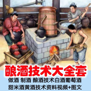 土法做酒 制酒 酿酒造酒技术白酒葡萄酒甜米酒黄酒资料视频+图文-三合淘宝虚拟仓