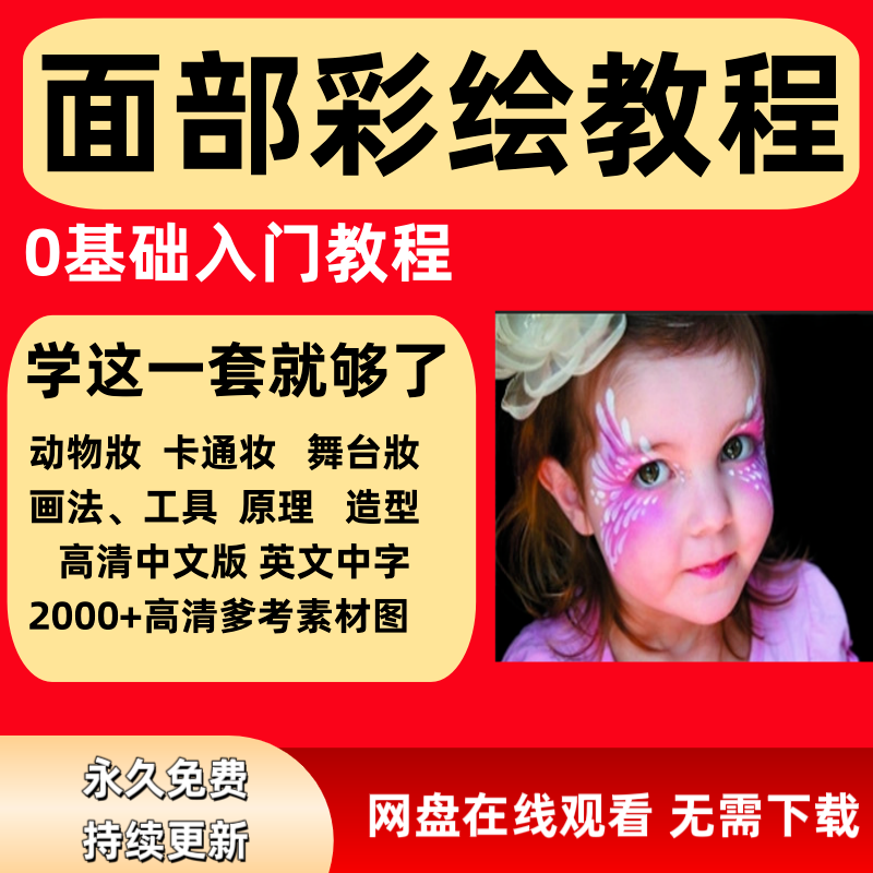面部彩绘教程高清视频新手实用舞台妆模板电子版-三合淘宝虚拟仓