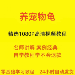 养宠物龟饲养视频教程全套从入门到精通技巧培训学习在线课程-三合淘宝虚拟仓