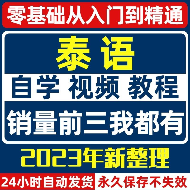 泰语零基础入门自学教材视频基础教程学习口语课程电子版高级-三合淘宝虚拟仓