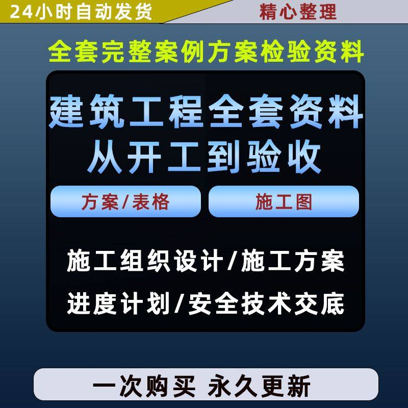 施工方案全套完整案例建筑工程项目从开工到验收全套方案检验资料-三合淘宝虚拟仓